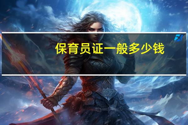 保育员证一般多少钱