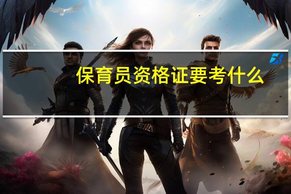 保育员资格证要考什么