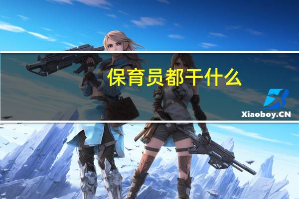 保育员都干什么