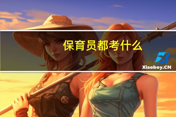 保育员都考什么