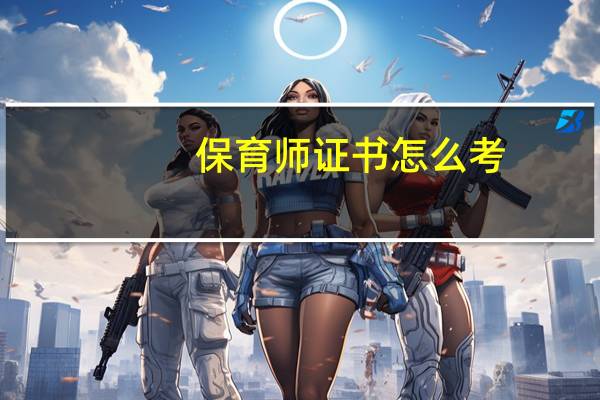 保育师证书怎么考