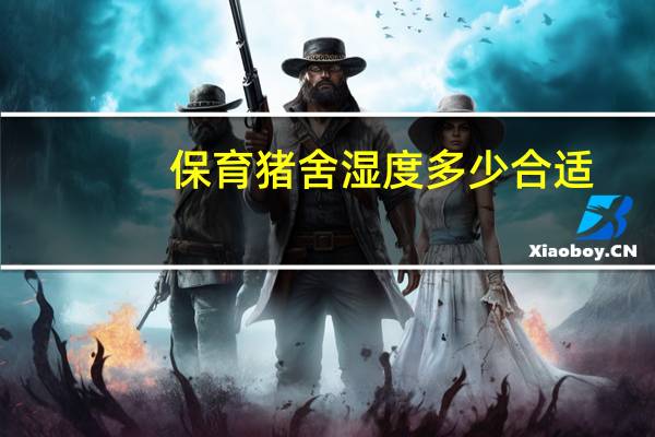 保育猪舍湿度多少合适