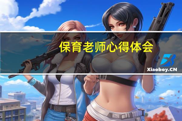 保育老师心得体会