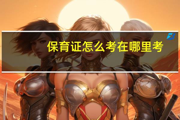 保育证怎么考在哪里考
