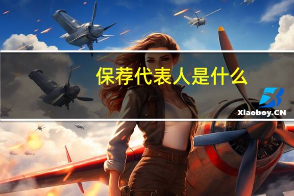 保荐代表人是什么