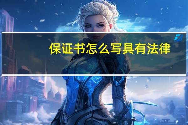 保证书怎么写具有法律