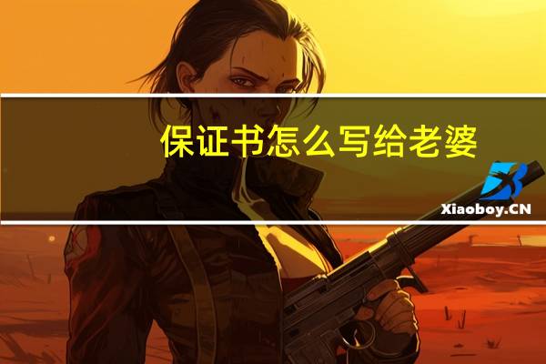 保证书怎么写给老婆