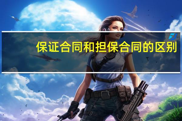 保证合同和担保合同的区别