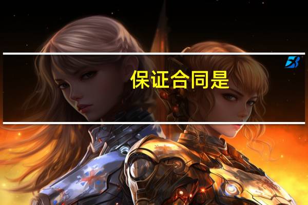 保证合同是(  )签订的合同。