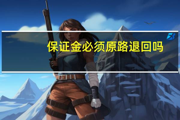 保证金必须原路退回吗
