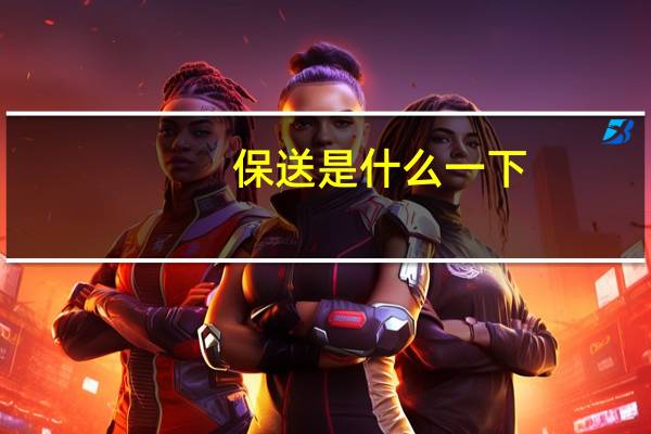 保送是什么一下
