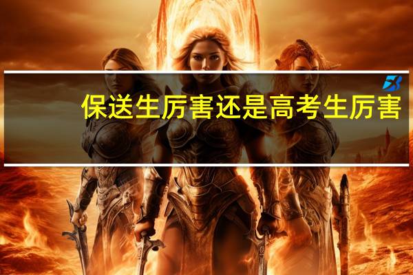 保送生厉害还是高考生厉害