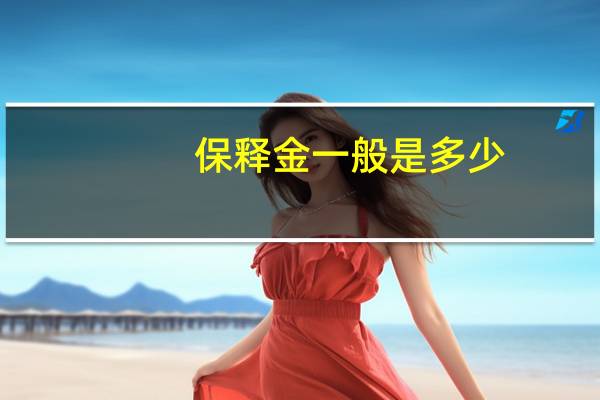 保释金一般是多少