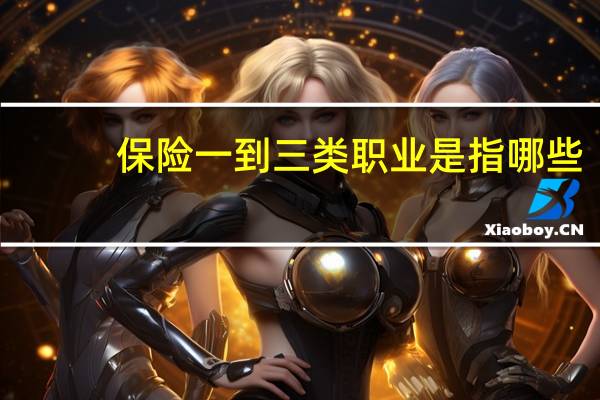 保险一到三类职业是指哪些