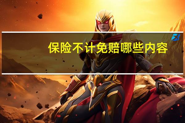 保险不计免赔哪些内容