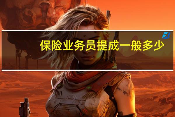 保险业务员提成一般多少