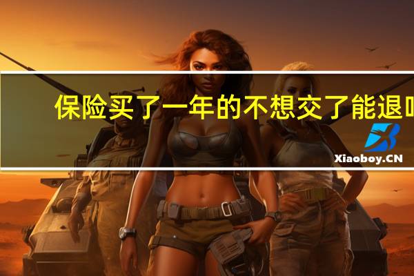 保险买了一年的不想交了能退吗