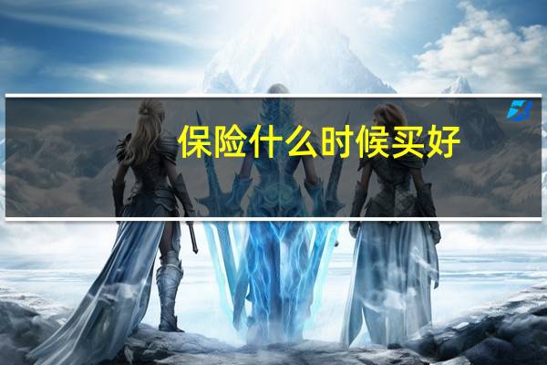 保险什么时候买好