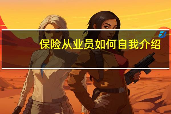 保险从业员如何自我介绍