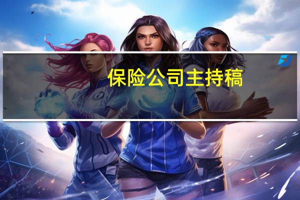 保险公司主持稿