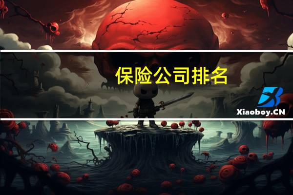 保险公司排名