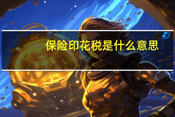 保险印花税是什么意思