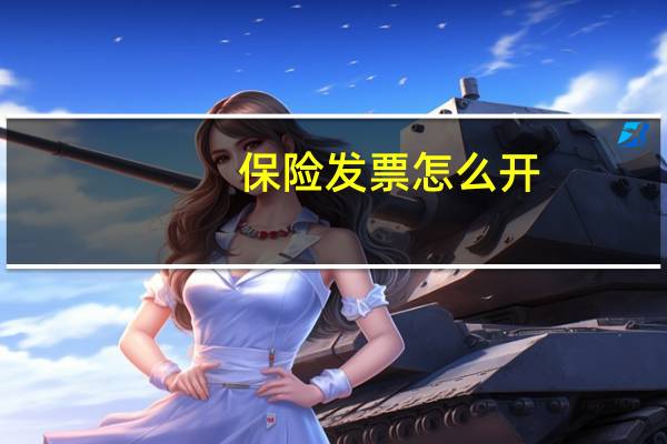 保险发票怎么开