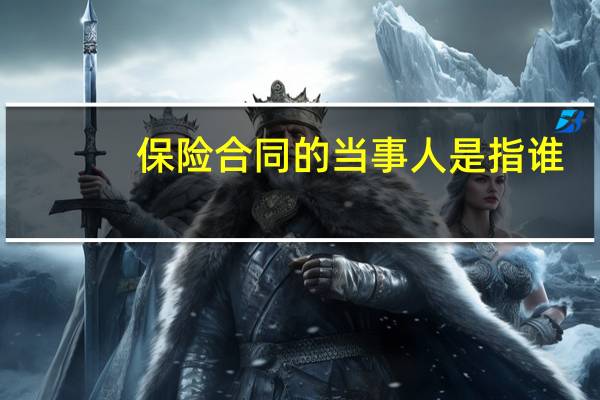 保险合同的当事人是指谁