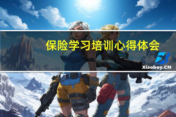 保险学习培训心得体会