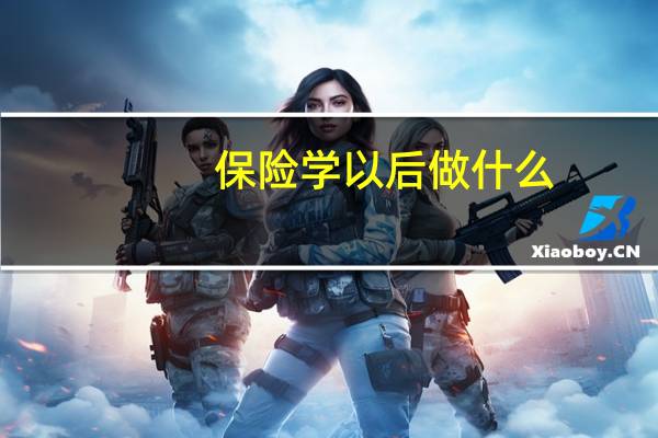 保险学以后做什么