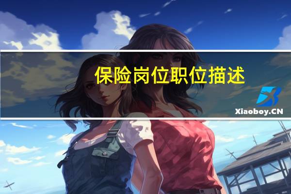 保险岗位职位描述