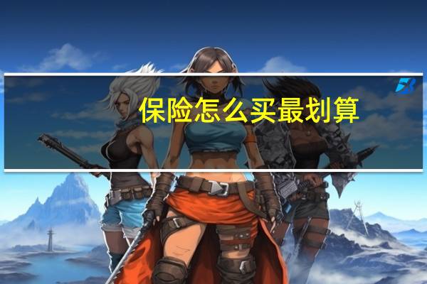 保险怎么买最划算