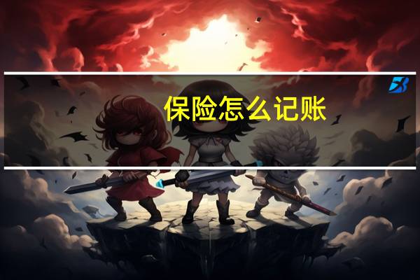 保险怎么记账