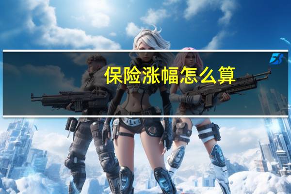 保险涨幅怎么算