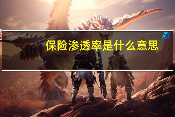 保险渗透率是什么意思
