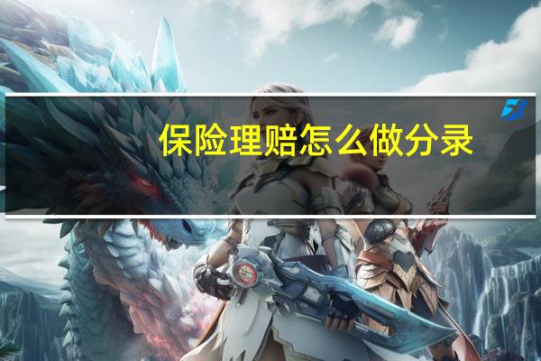 保险理赔怎么做分录