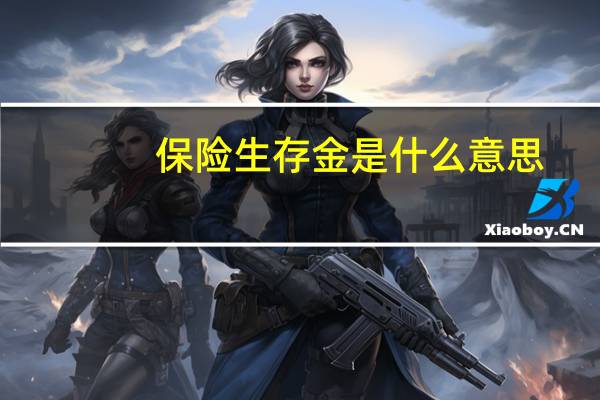 保险生存金是什么意思