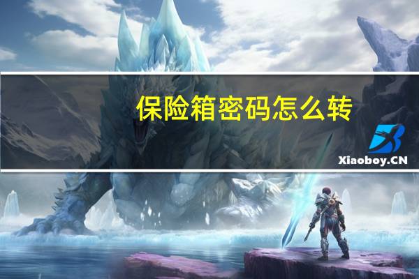 保险箱密码怎么转