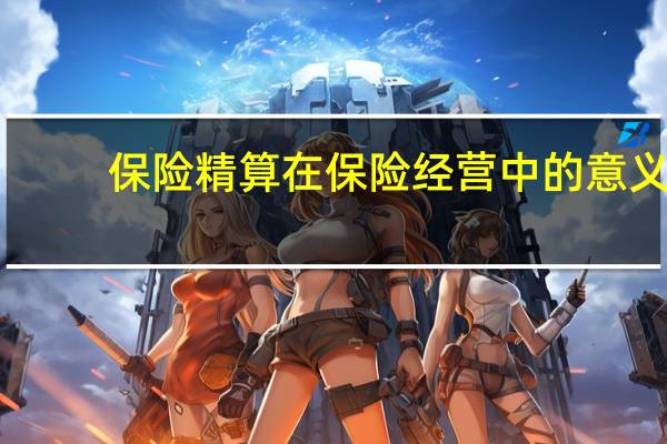 保险精算在保险经营中的意义