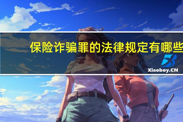 保险诈骗罪的法律规定有哪些