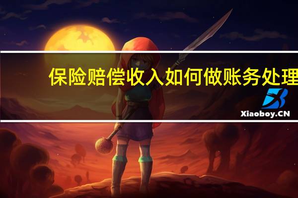 保险赔偿收入如何做账务处理