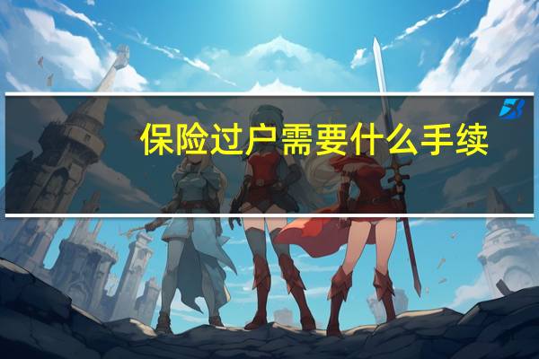 保险过户需要什么手续
