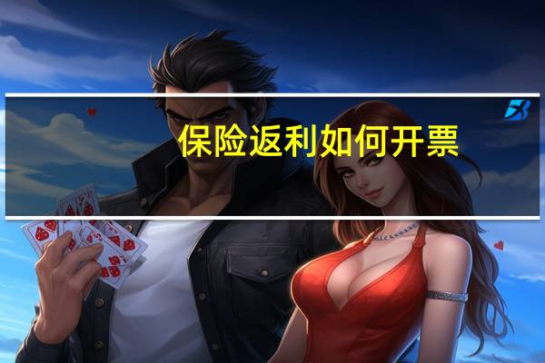 保险返利如何开票