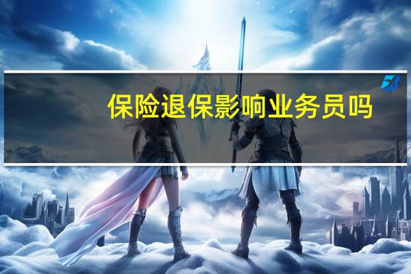 保险退保影响业务员吗