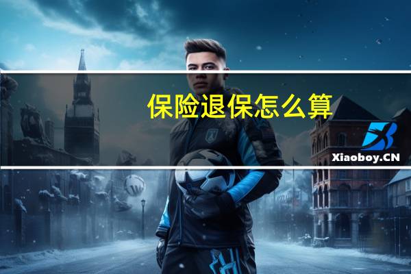 保险退保怎么算