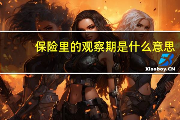 保险里的观察期是什么意思
