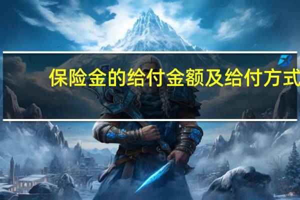 保险金的给付金额及给付方式