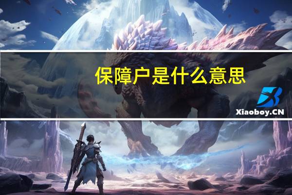 保障户是什么意思