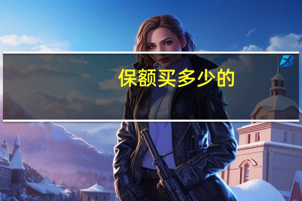 保额买多少的