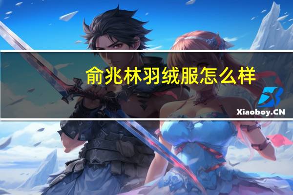 俞兆林羽绒服怎么样